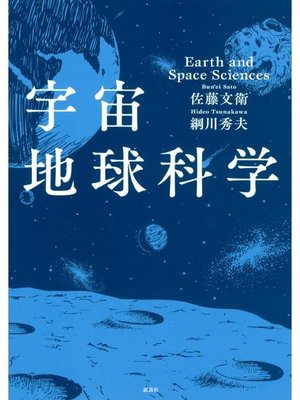 cover image of 宇宙地球科学: 本編
